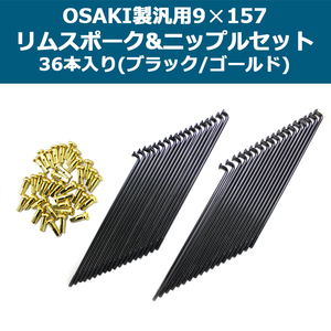 OSAKI製汎用9×157 リムスポーク&ニップルセット 36本入り(ブラック/ゴールド)スーパーカブ等に CUB スチール カスタム ツーリング 汎用