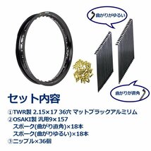 アルミリム 2.15-17 36穴 マットブラック＆リムスポークセット OSAKI製汎用9×157 リムスポーク36本入り TWR製_画像1