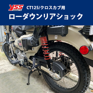 YSS製 CT125(JA55/JA65)/クロスカブ用５段階プリロード調整付ローダウンリアショック 左右セット サスペンション リアサス ブラック