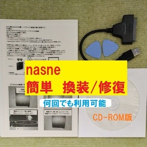 【簡単】nasne HDD換装/修復用 周辺機器セット CD-ROM版