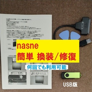 【簡単】sony nasne HDD換装/修復用 周辺機器セット USBメモリ版