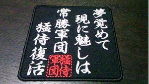 応援グッズ（ジャパン・国際競技・オリンピック用）/猛侍復活の唄ワッペン黒