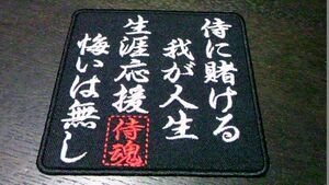 応援グッズ（ジャパン・国際競技・オリンピック用）/生涯侍魂の唄ワッペン黒