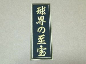 応援グッズ（大谷選手用）/球界の至宝千社札ワッペンL/行書体