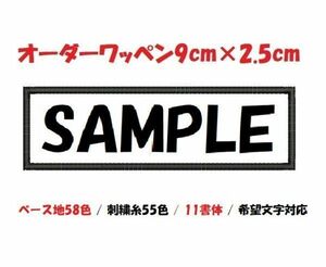 オーダー/ネーム文字入れ刺繍ワッペン英数字用/長方形9cm×2.5cmサイズ/文字フチ同色仕様通常色ver