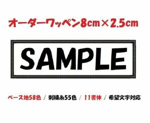 オーダー/ネーム文字入れ刺繍ワッペン英数字用/長方形8cm×2.5cmサイズ/文字フチ同色仕様通常色ver