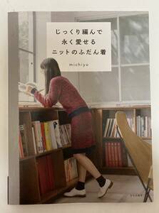 (送料込)ハンドメイド本、じっくり編んで永く愛せるニットのふだん着