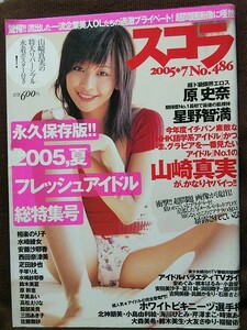 スコラ 2005年7月号 山崎真実 水崎綾女 原史奈 星野智満 久保恵子 相楽のり子 安藤沙耶香 西田奈津美 相川みなみ 原幹恵 ポスター付き