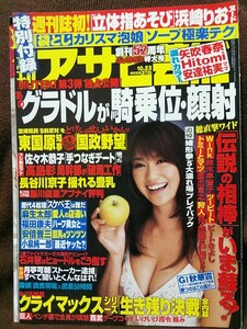 週刊アサヒ芸能 2008年10/23号 グラビア切り抜き 原幹恵(表紙) 小林ユリ 浜崎りお(立体指あそび) 矢吹春奈 Hitomi 安達有里