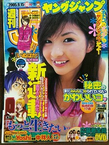 週刊ヤングジャンプ 2005年No.40 グラビア切り抜き 長崎莉奈