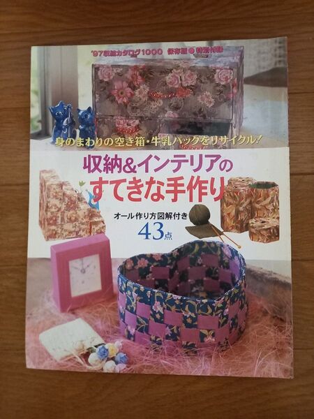 収納&インテリアのすてきな手作り