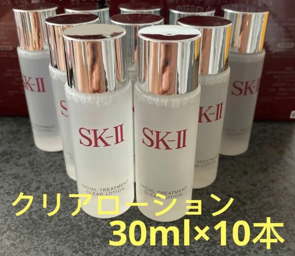 SK-II フェイシャルトリートメント クリアローション(ふきとり用化粧水)30ml x 10本