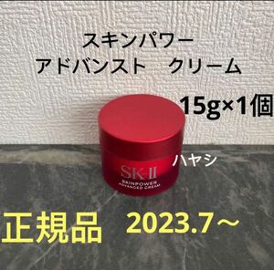 SK-II エスケーツー スキンパワー アドバンスト 美容クリーム　15gx1個