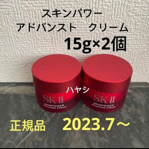 SK-II エスケーツー スキンパワー アドバンスト 美容クリーム　15g