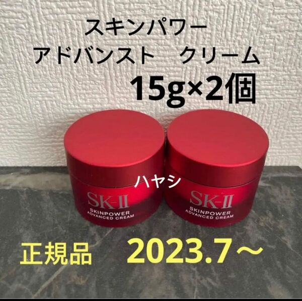 SK-II エスケーツー スキンパワー アドバンスト 美容クリーム　15gx2個