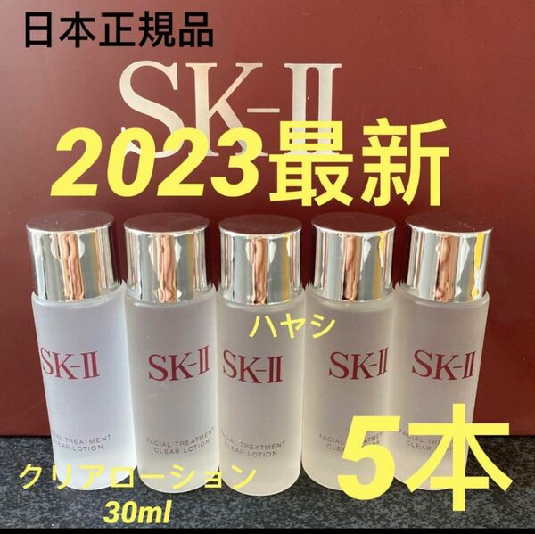 SK-II フェイシャルトリートメント クリアローション(ふきとり用化粧水)30ml x 5本　