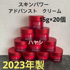 SK-II エスケーツー スキンパワー アドバンスト 美容クリーム　15gx20個