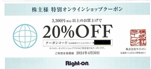 ライトオン 株主優待券 特別オンラインショップクーポン Right-on 番号通知