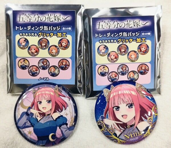 五等分の花嫁∽ 中野二乃 星座ver. 缶バッジ キラキラ光るグリッター加工＆ノーマル セット