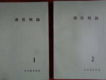 通信概論2冊揃（日本国有鉄道、中央鉄道学園編、昭和48年）関連専門技術の内部資料につき詳細は目次画像参照 (国鉄 鉄道 汽車 機関車)_画像1