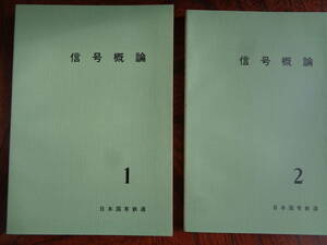 信号概論2冊揃（日本国有鉄道、中央鉄道学園編、昭和48年）関連専門技術の内部資料につき詳細は目次画像参照 (国鉄 鉄道 汽車 機関車)