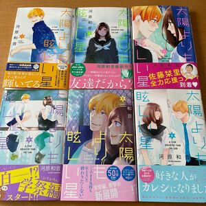 匿名配送0円♪河原和音【太陽よりも眩しい星】1〜6巻☆ananマンガ大賞☆帯付初版☆中古本