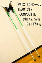 147.5cm 171/173g SWIX XCスキーポール TEAM CT2 COMPOSITE T.B.Sバスケット PRO FIT コルクグリップ ストック_画像1