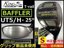 cobra■キングコブラ■Bafflar■T-rail■UT5/H■25度■ TourAD-Ｓカーボン■グリップ新品未使用■HC付き■送料無料■管理番号クラブ5052_画像1