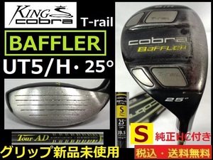 cobra■キングコブラ■Bafflar■T-rail■UT5/H■25度■ TourAD-Ｓカーボン■グリップ新品未使用■HC付き■送料無料■管理番号クラブ5052