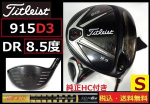 Titleist■915D3■ＤＲ■８.5度■TourAD-mj-6S■Ｓカーボン■ 純正HC付き■送料無料■管理番号5026