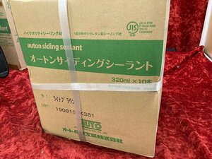 01-24-950 ★AL 建築材料 オート化学 オートンサイディングシーラント ライトブラウン 320ml×10本×2ケース 外壁材 まとめ売り 未使用品