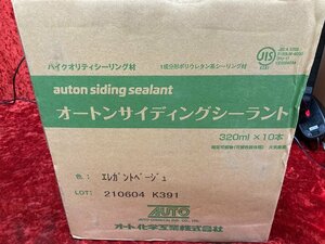 01-24-932 ◎AL 建築材料 オート化学 オートンサイディングシーラント エレガントベージュ 320ml×10本 外壁材 まとめ売り 未使用品