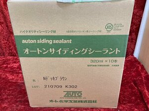 01-25-905 ◎AL 建築材料 オート化学 オートンサイディングシーラント Nデッキブラウン 320ml×10本 外壁材 まとめ売り 未使用品