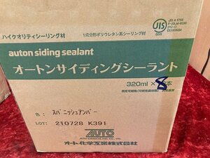 01-25-915 ◎AL 建築材料 オート化学 オートンサイディングシーラント スパニッシュアンバー 320ml×8本 外壁材 まとめ売り 未使用品