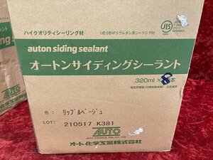 01-25-914 ◎AL 建築材料 オート化学 オートンサイディングシーラント リップルベージュ 320ml×8本 外壁材 まとめ売り 未使用品