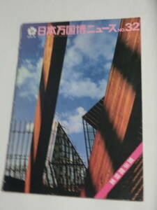 日本万国博ニュース　No.32 1969年1月　博覧会　大阪万博　EXPO70