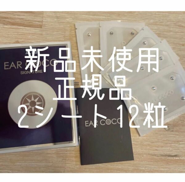 【新品未使用・正規品】EARCOCO イヤーココ　2シート　12粒