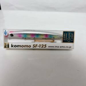 廃盤 レア アイマ コモモ SF-125 限定復刻 クラシックカラー コットンキャンディーホロ2 ima komomo ルアー ミノー