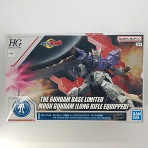 同梱OK ⑥ ガンプラ HG HGUC ムーンガンダム ロングライフル装備 未組立 ガンダムベース限定 ダブルゼータ GP-HG-L-4573102653871