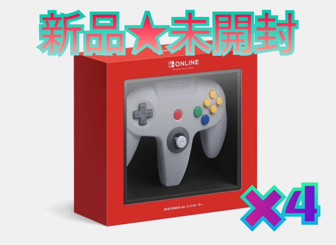 ニンテンドー 64 コントローラー switch用 4個セット 新品未開封