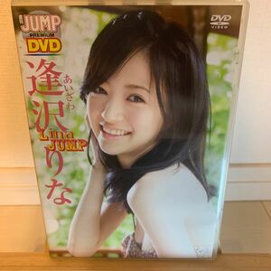 逢沢りな　週刊ジャンププレミアムDVD アイドルグラビアDVD