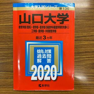 赤本　山口大学 教育学部 〈理系〉 理学部 医学部 〈保健学科看護学専攻を除く〉 工学部農学部 共同獣医学部 2020年版　書き込み多数あり