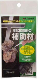 カミハタ 　液状接着剤用　補助剤　グレー系 　20個入　　　　　　　　　送料全国一律　120円