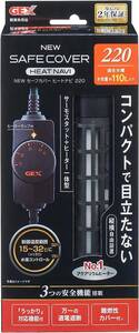 GEX　ジェックス　NEW セーフカバー ヒートナビ 220 　　　　　　　送料全国一律　520円（2個まで同梱可能）