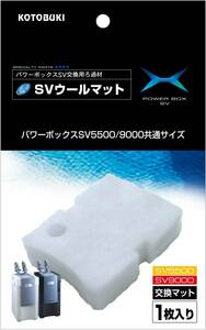 送料無料　　コトブキ　寿工芸 　SＶウールマット パワーボックスSＶ5500/9000共通　交換用ろ過材