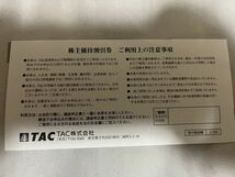 ☆資格の学校TAC☆ 株主優待券1枚（受講料10％OFF） ■検索用：宅建 社会保険労務士 公認会計士 弁護士 行政書士 割引券 クーポン 金券_画像2