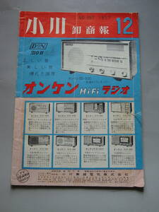 アンティーク 真空管ラジオ関連 カタログ 小川卸商報 No.357 1957年 12月 折れ、書き込み