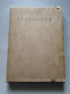 書籍 アンティーク 真空管ラジオ関連 改訂ラジオ技術教科書 日本放送出版協会 昭和16年 国会図書館蔵書なし