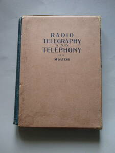 書籍 アンティーク 真空管ラジオ関連 無線電信電話学 昭和３年初版 佐伯美津留(日本無線電話株式会社) 国会図書館蔵書なし