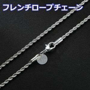 ステンレス 2mm フレンチロープチェーンネックレス 1本 50cm